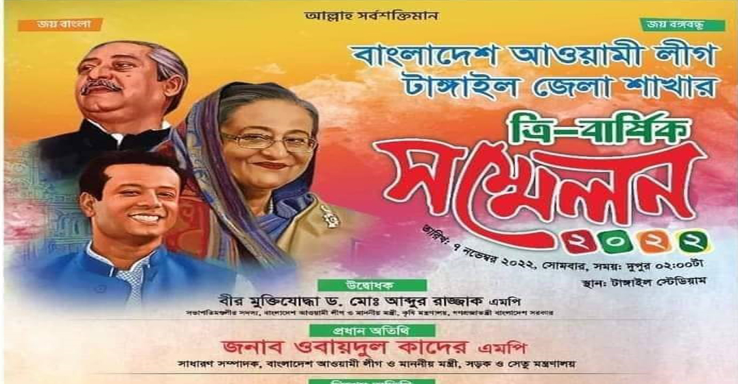 আগামীকাল টাঙ্গাইল জেলা আওয়ামী লীগের সম্ম